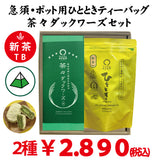 【静岡掛川菊川産】「ひととき」テトラ型緑茶ティーバッグ20ｐ「 茶々 ダックワーズ」6個セット