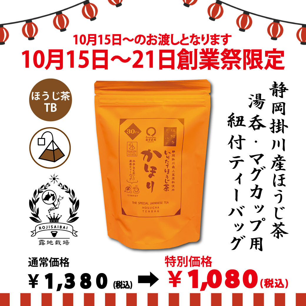 期間限定10月15日～21日のお渡しor配送となります。1,380円→1,080円！創業祭限定特別価格 紐付きカップ用ティーバッグ「かほりほうじ茶ティーバッグ」2.5ｇ×30ｐ入【静岡掛川産茎使用】※メール便不可