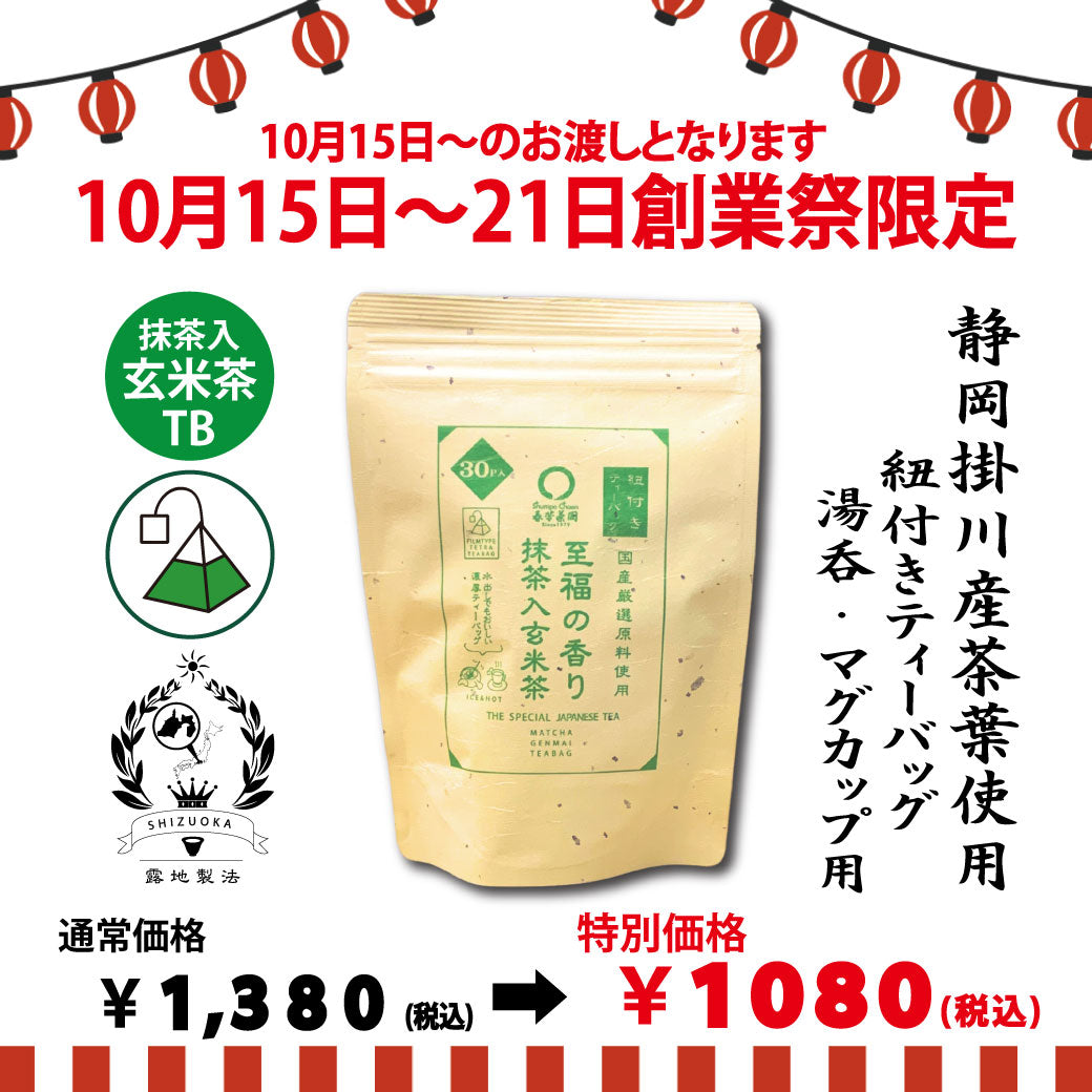 期間限定10月15日～21日のお渡しor配送となります。1,380円→1,080円！創業祭限定特別価格 紐付きカップ用ティーバッグ「至福の香り抹茶入玄米茶ティーバッグ」2.5ｇ×30ｐ入【国産原料使用】※メール便不可