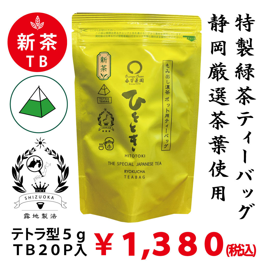 2026年度産新茶原料使用「ひとときティーバッグ」紐無しテトラ型5gティーバッグ×20P詰　※ネコポス便不可