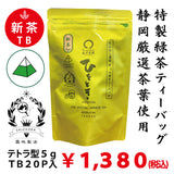2026年度産新茶原料使用「ひとときティーバッグ」紐無しテトラ型5gティーバッグ×20P詰　※ネコポス便不可