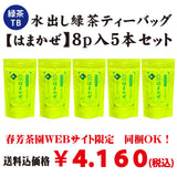 Web限定！送料込のまとめ買いセット【静岡森産】水出し緑茶ティーバッグ「はまかぜ」１０ｐ入５本セット