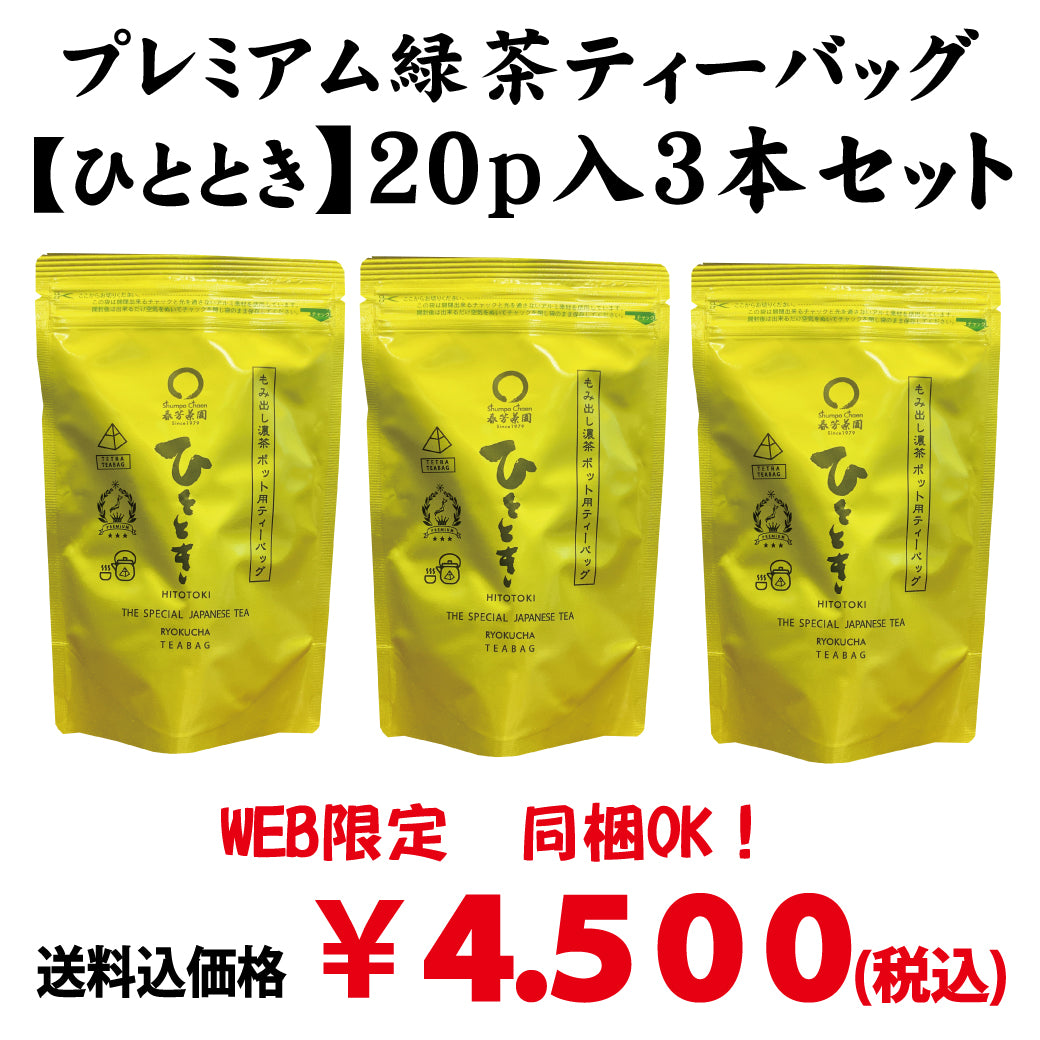 同梱OK！お得！送料込のまとめ買いセット！【静岡掛川菊川産】 「ひととき」プレミアム緑茶ティーパック20P入3本セット