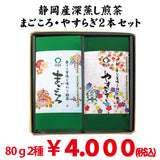 2024年度産【静岡掛川・牧之原産】 深蒸し緑茶「まごころ」80ｇ・「やすらぎ」80ｇセット