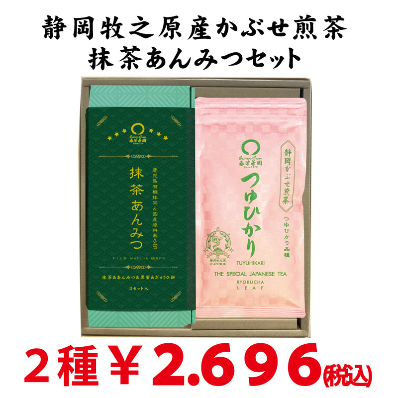 2025年度産摘みたて新茶　静岡牧之原産深蒸しかぶせ煎茶「つゆひかり」と 「抹茶あんみつ」セット