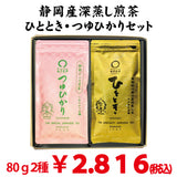 【静岡菊川掛川・静岡牧之原産】深蒸し煎茶「ひととき」80ｇ・「つゆひかり」80ｇセット