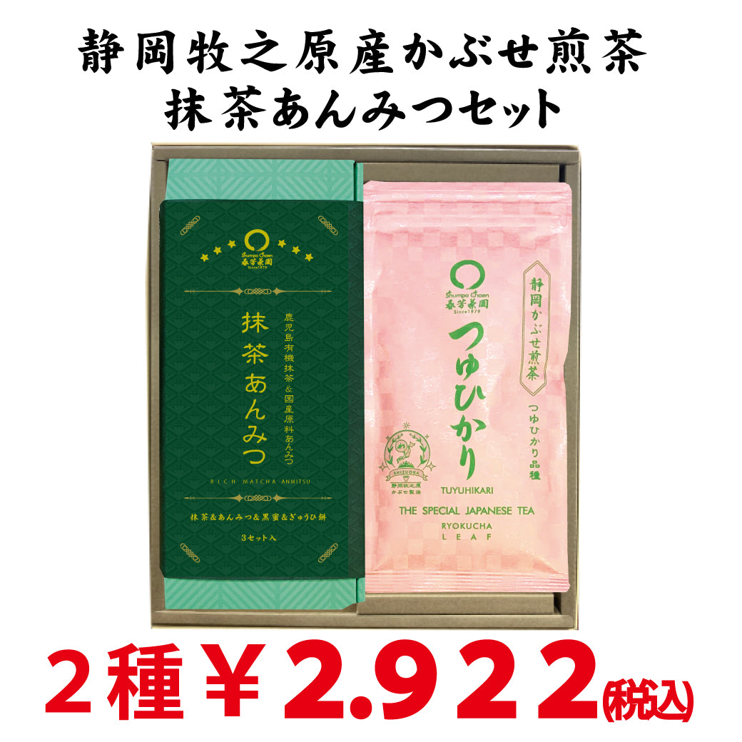 静岡牧之原産深蒸しかぶせ煎茶「つゆひかり」と 「抹茶あんみつ」セット