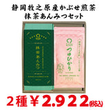 静岡牧之原産深蒸しかぶせ煎茶「つゆひかり」と 「抹茶あんみつ」セット