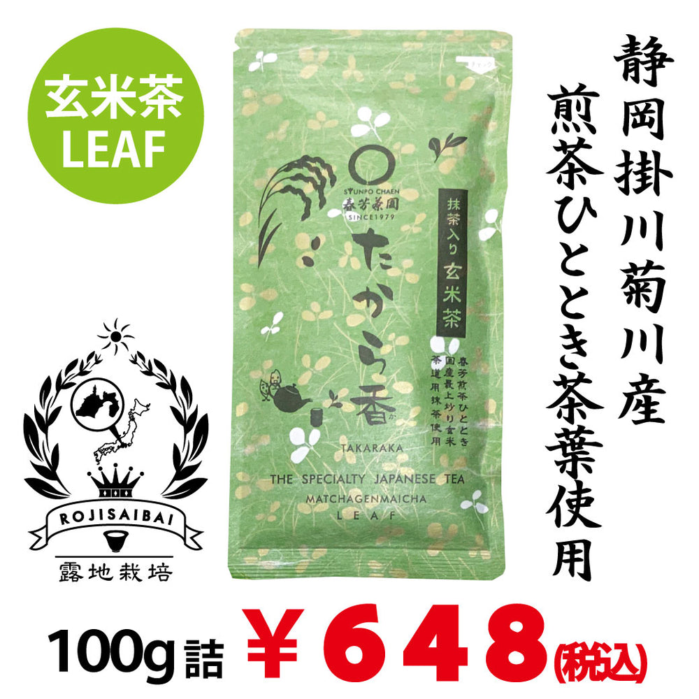 春芳茶園】たから香抹茶入玄米茶100g《静岡掛川菊川産やぶきた