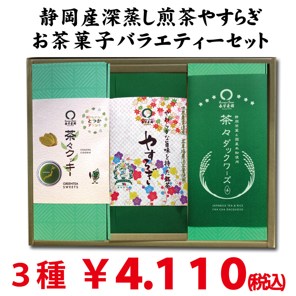 静岡深蒸し緑茶「やすらぎ」・戸塚ブランド菓子「茶々クッキー」＆「茶々ダックワーズ」6個セット
