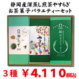 静岡深蒸し緑茶「やすらぎ」・戸塚ブランド菓子「茶々クッキー」＆「茶々ダックワーズ」6個セット