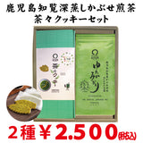 「鹿児島知覧産かぶせ煎茶ゆたかみどり」と「 戸塚ブランド茶々クッキー」セット