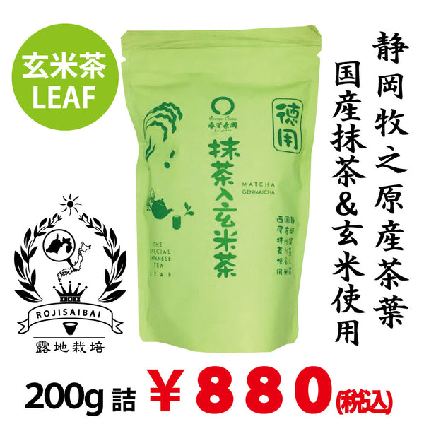春芳茶園】抹茶入玄米茶 通販【静岡牧之原産やぶきた品種】徳用抹茶入