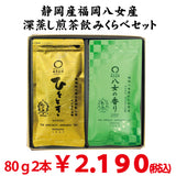 【静岡菊川掛川・福岡八女産】深蒸し緑茶「ひととき」80ｇ・「八女の香り」80ｇセット