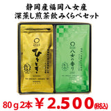 【静岡菊川掛川・福岡八女産】深蒸し緑茶「ひととき」80ｇ・「八女の香り」80ｇセット