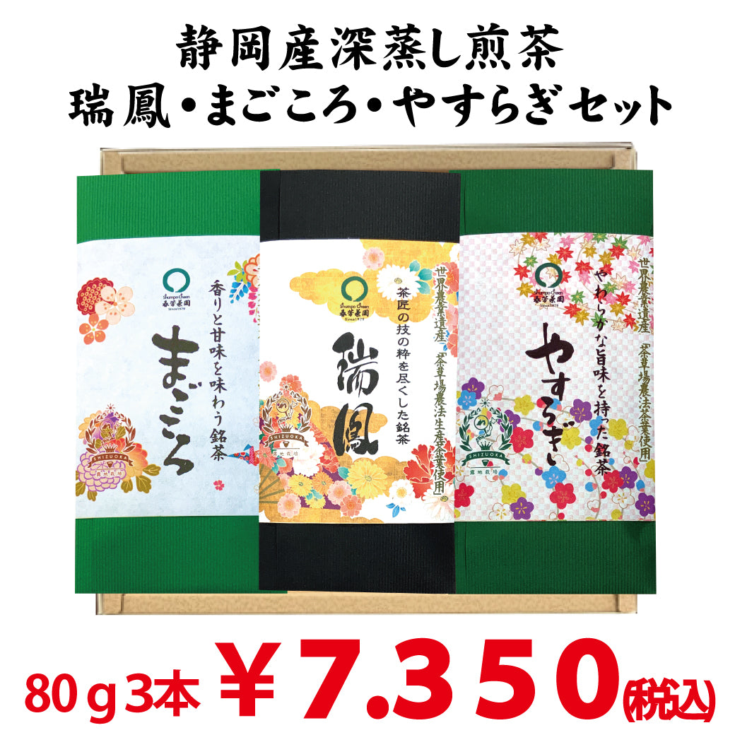 静岡菊川・掛川・牧之原産、最上深蒸し緑茶　「瑞鳳」「まごころ」「やすらぎ」3本セット