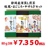 静岡菊川・掛川・牧之原産、最上深蒸し緑茶　「瑞鳳」「まごころ」「やすらぎ」3本セット