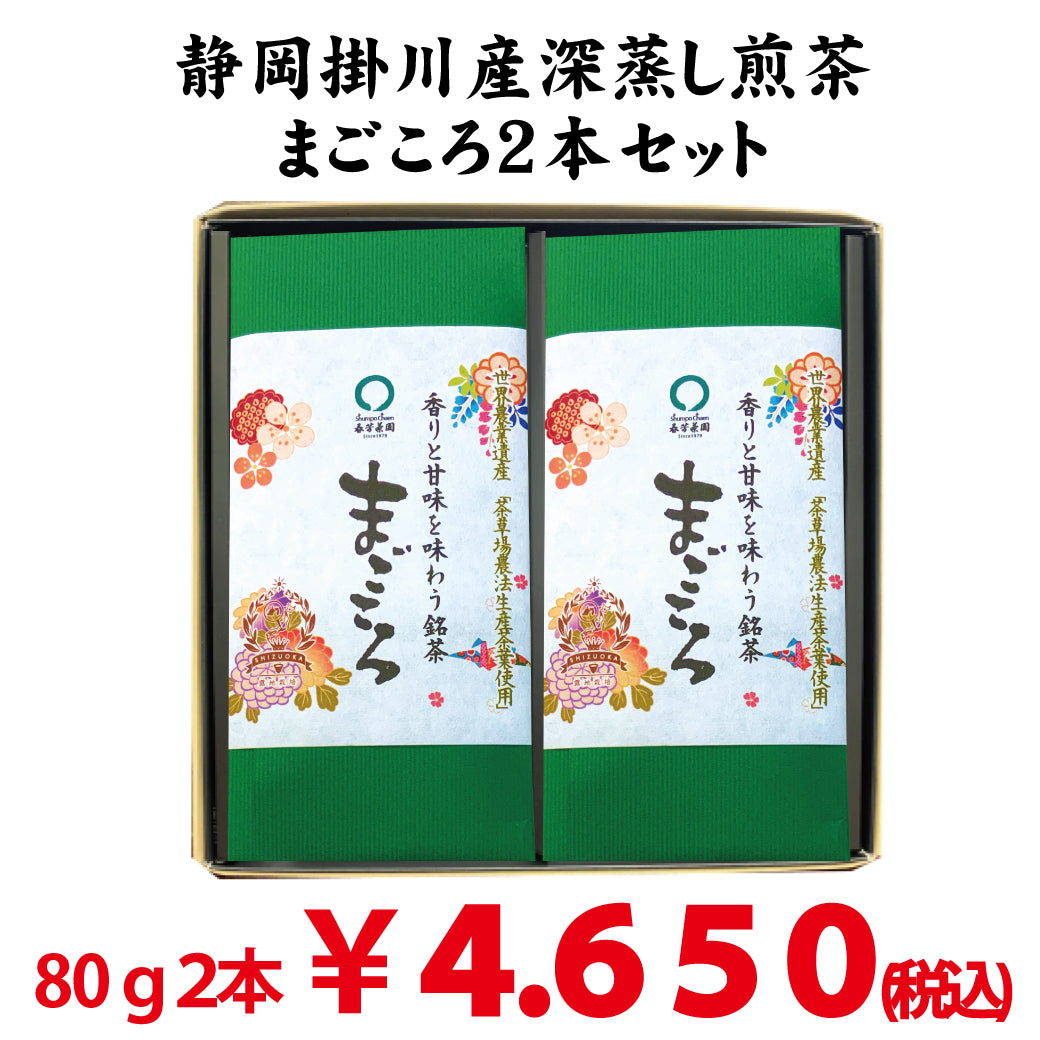 【静岡掛川産やぶきた品種】最上深蒸し緑茶「まごころ」80g詰２本セット