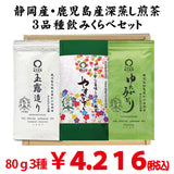 2024年度産　２大産地３品種緑茶飲みくらべセット/「やすらぎ」８０ｇ・「玉露造り」８０ｇ・「ゆたかみどり」８０ｇ