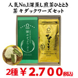 【静岡掛川菊川産】人気No,1深蒸し煎茶「ひととき」80ｇ詰 「茶々ダックワーズ6個」セット
