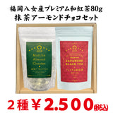 「プレミアム和紅茶・抹茶アーモンドチョコセット」