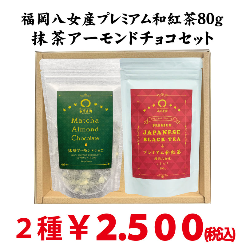 「プレミアム和紅茶・抹茶アーモンドチョコセット」