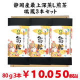 【静岡菊川牧之原産】最上深蒸し緑茶「瑞鳳」80g詰３本セット