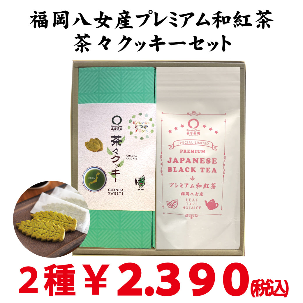 「プレミアム和紅茶・茶々クッキーセット」