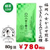 【福岡八女産やぶきた＆さえみどり品種】 特製深蒸しかぶせ緑茶「八女の香り」80g詰※ネコポス便4本まで