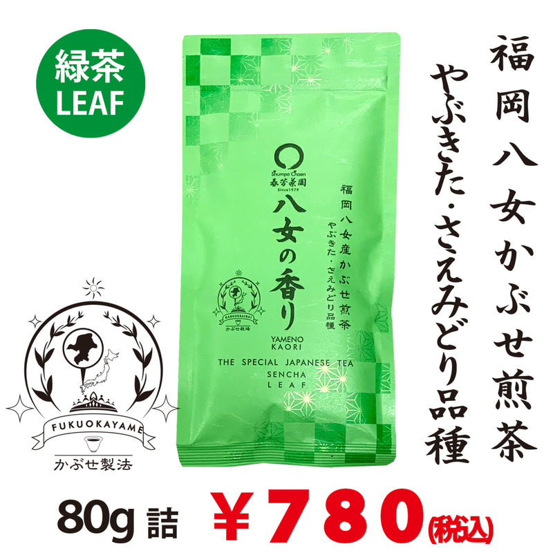 【福岡八女産やぶきた＆さえみどり品種】 特製深蒸しかぶせ緑茶「八女の香り」80g詰※ネコポス便4本まで