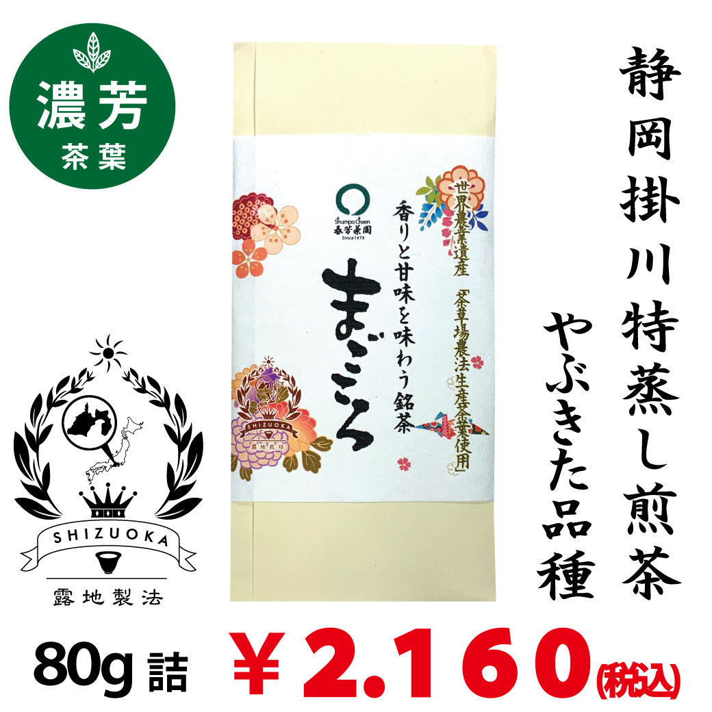 【静岡掛川産やぶきた品種】 特製オリジナル深蒸し緑茶「まごころ」80g詰