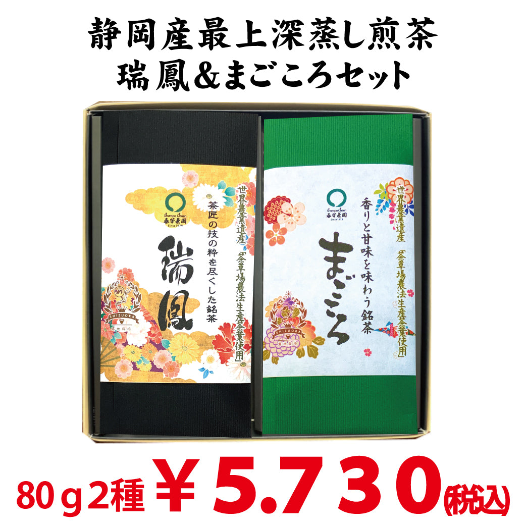 静岡菊川牧之原産の最上深蒸し緑茶　「瑞鳳」「まごころ」２本セット