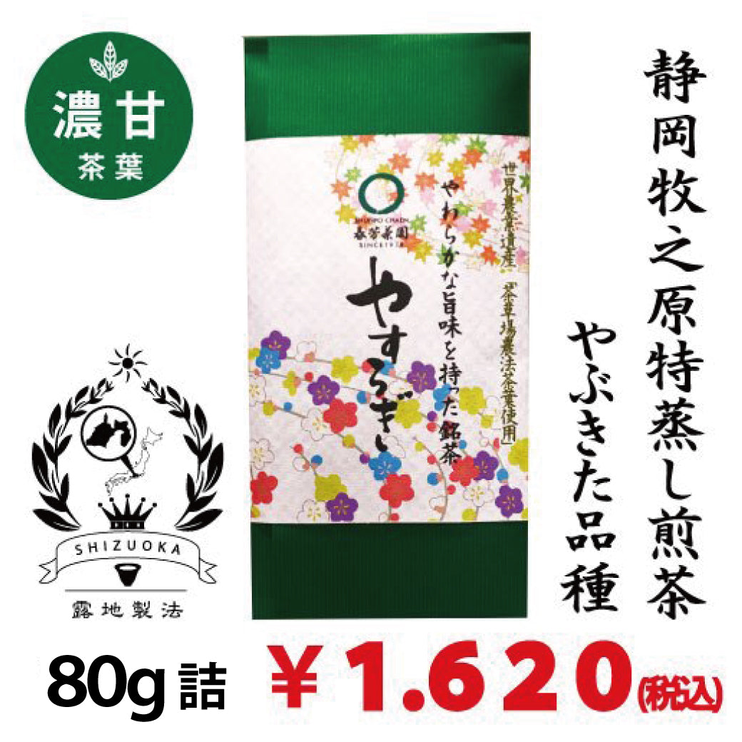 2026年度産新茶【静岡牧之原産やぶきた品種】 特製オリジナル深蒸し煎茶「やすらぎ」80g詰※ネコポス便4本まで