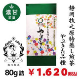 2026年度産新茶【静岡牧之原産やぶきた品種】 特製オリジナル深蒸し煎茶「やすらぎ」80g詰※ネコポス便4本まで