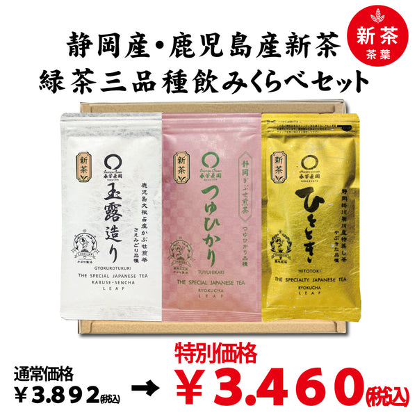 特別価格！ 「贈答箱入」静岡・鹿児島産緑茶3品種飲みくらべセット