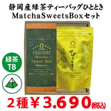 【静岡掛川菊川産】人気No,1深蒸し緑茶ひとときティーバッグ＆MatchaSweetsBOXセット