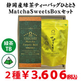 【静岡掛川菊川産】人気No,1深蒸し緑茶ひとときティーバッグ＆MatchaSweetsBOXセット