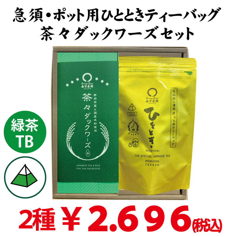 【静岡掛川菊川産】「ひととき」テトラ型緑茶ティーバッグ20ｐ「 茶々 ダックワーズ」6個セット
