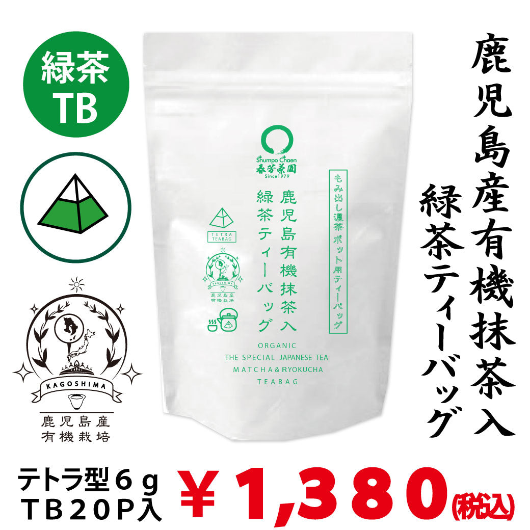 【鹿児島産有機栽培】「鹿児島有機抹茶入緑茶ティーバッグ」紐無しテトラ型6gティーバッグ×20P詰　※ネコポス便不可
