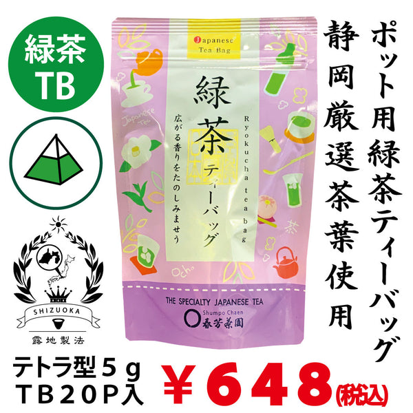 静岡牧之原産】 緑茶ティーパック「もみだし濃茶」 テトラ型5gTB×20P