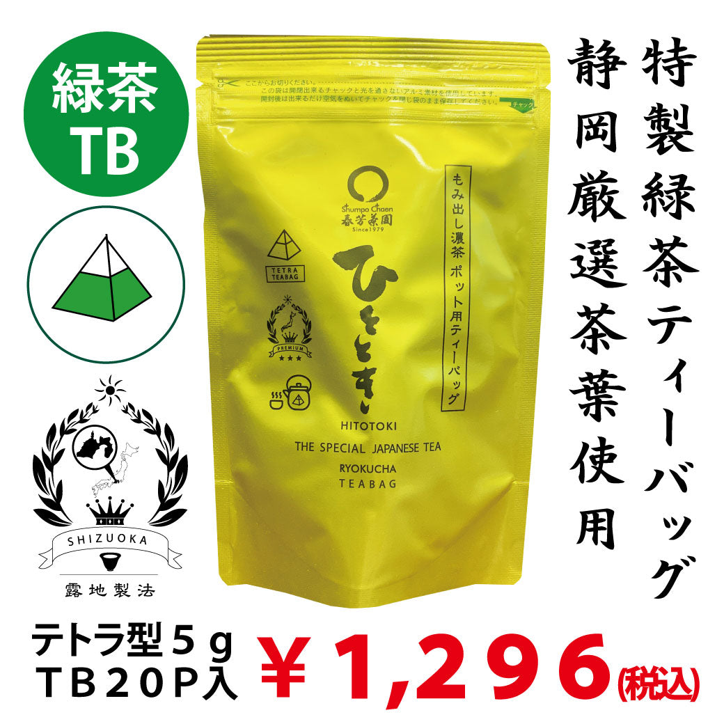 「ひとときティーバッグ」紐無しテトラ型5gティーバッグ×20P詰　※ネコポス便不可