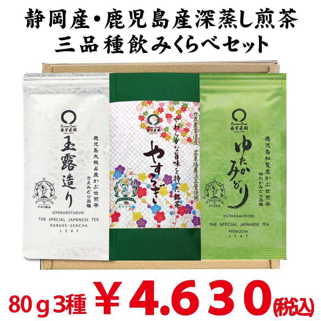 二大産地三品種緑茶飲みくらべセット/「やすらぎ」「玉露造り」「ゆたかみどり」