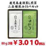 【鹿児島県大根占・知覧産】かぶせ煎茶玉露造り ・ かぶせ煎茶ゆたかみどりセット