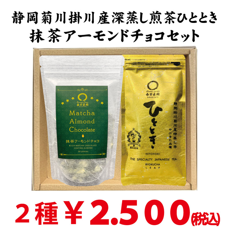 人気No,1深蒸し煎茶「ひととき」 ＆「抹茶アーモンドチョコ」セット