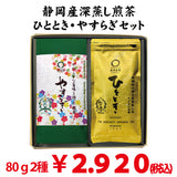 2024年度産【静岡牧之原・菊川掛川産】深蒸し緑茶「やすらぎ」80ｇ・「ひととき」80ｇセット