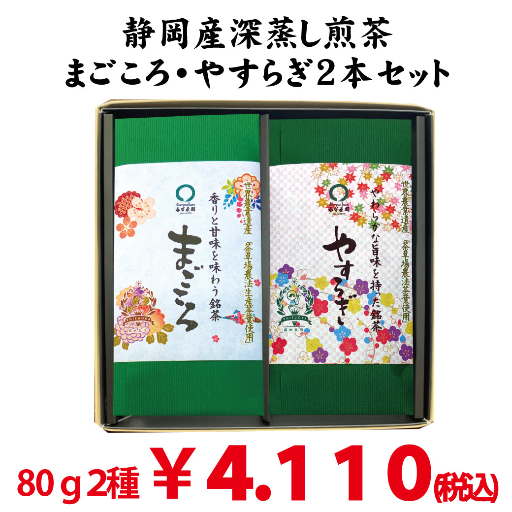 【静岡掛川・牧之原産】 深蒸し緑茶「まごころ」80ｇ・「やすらぎ」80ｇセット