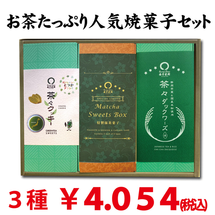 お茶たっぷり人気焼菓子ギフトセット