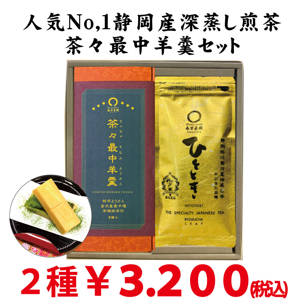 静岡掛川菊川産深蒸し緑茶ひととき80ｇ詰 ・ 茶々最中羊羹８個入セット