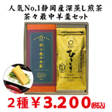 静岡掛川菊川産深蒸し緑茶ひととき80ｇ詰 ・ 茶々最中羊羹８個入セット