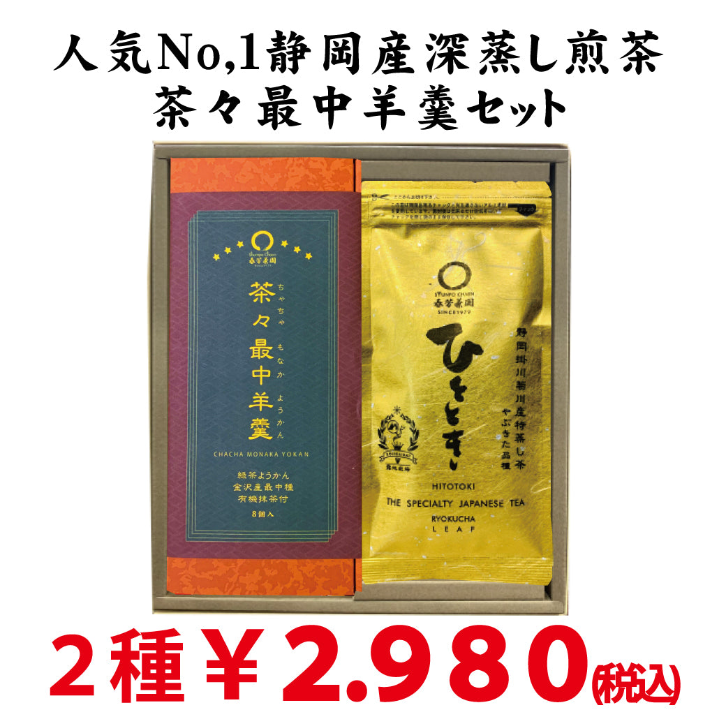 2024年度産 静岡掛川菊川産深蒸し緑茶ひととき80ｇ詰 ・ 茶々最中羊羹８個入セット